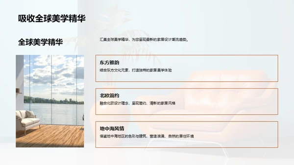 创新家居美学