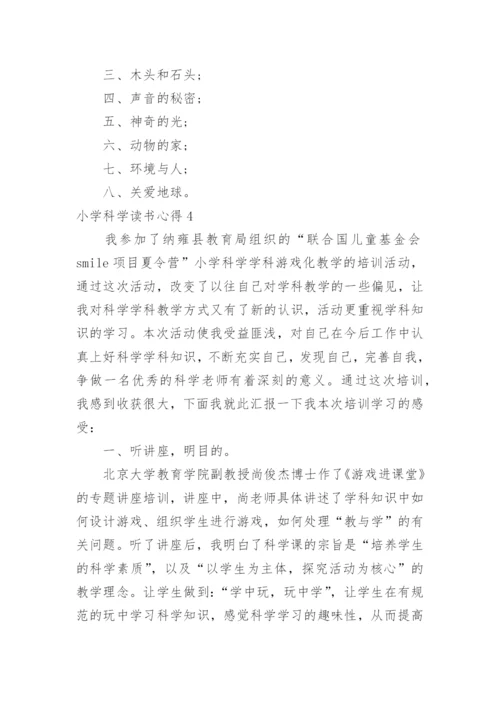 小学科学读书心得_1.docx