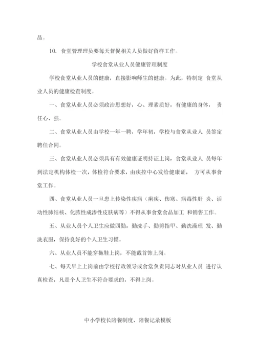 学校食堂食品卫生管理制度、食品留样制度、从业人员健康管理制度.docx