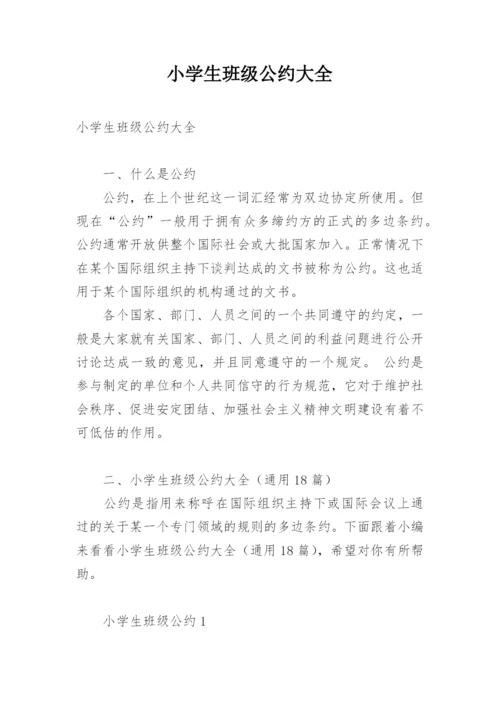 小学生班级公约大全.docx