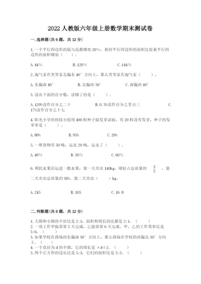 2022人教版六年级上册数学期末测试卷（研优卷）.docx