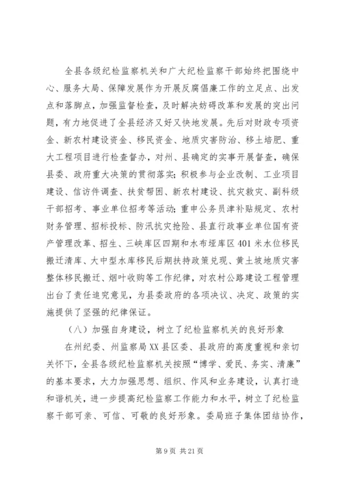 在县委第十三届三次全体会议上所作的纪律检查委员会工作报告.docx