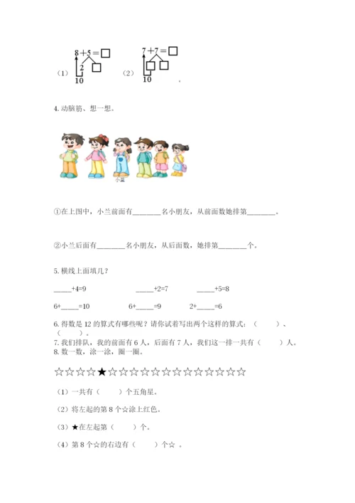 小学一年级上册数学期末测试卷含完整答案（全国通用）.docx