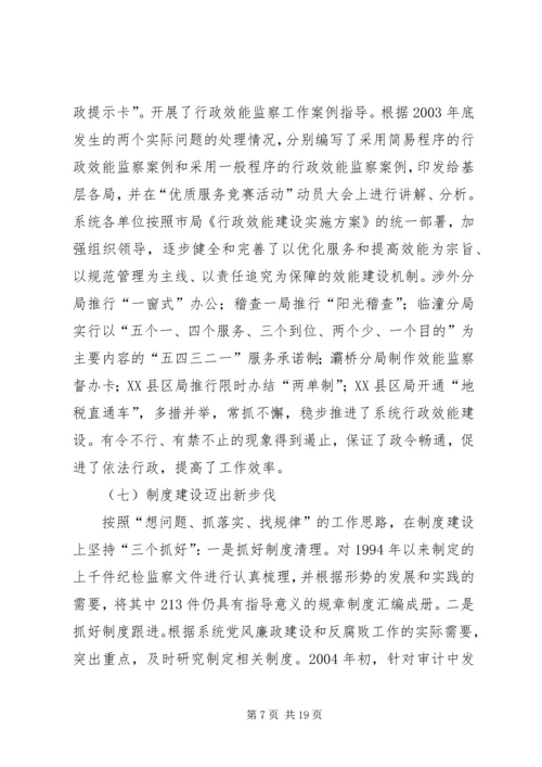 在全市地税系统纪检监察工作会议上的报告(1).docx