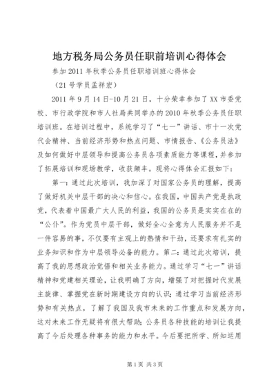 地方税务局公务员任职前培训心得体会_4.docx