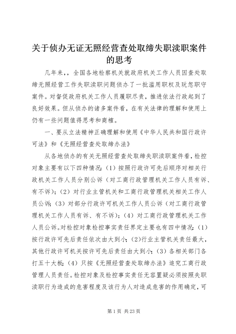 关于侦办无证无照经营查处取缔失职渎职案件的思考.docx