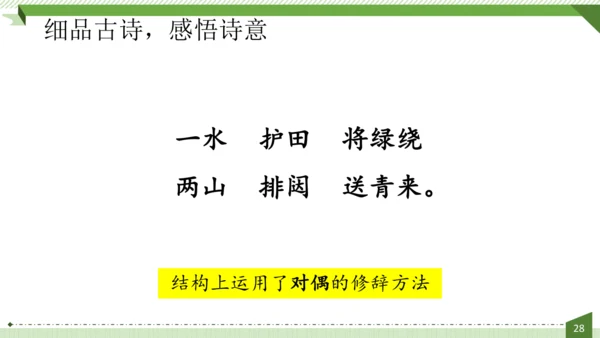 统编版语文六年级上册第六单元  18《古诗三首》课件