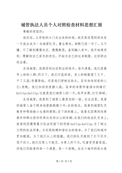 城管执法人员个人对照检查材料思想汇报.docx