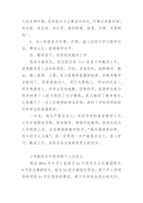 小学副校长年度考核个人总结.docx