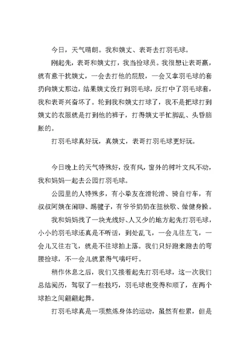 打羽毛球的作文150字