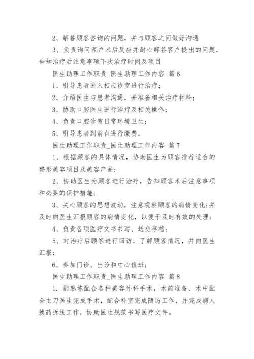 医生助理工作职责_医生助理工作内容.docx