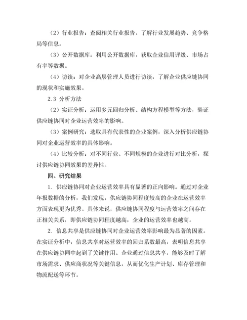 供应链协同对企业运营效率的影响