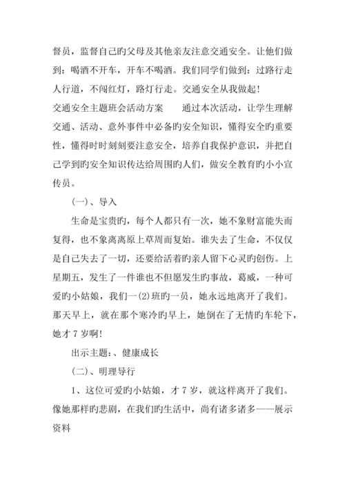 交通安全主题班会活动方案.docx