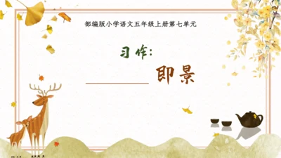 【五上课件】第七单元习作：_______即景