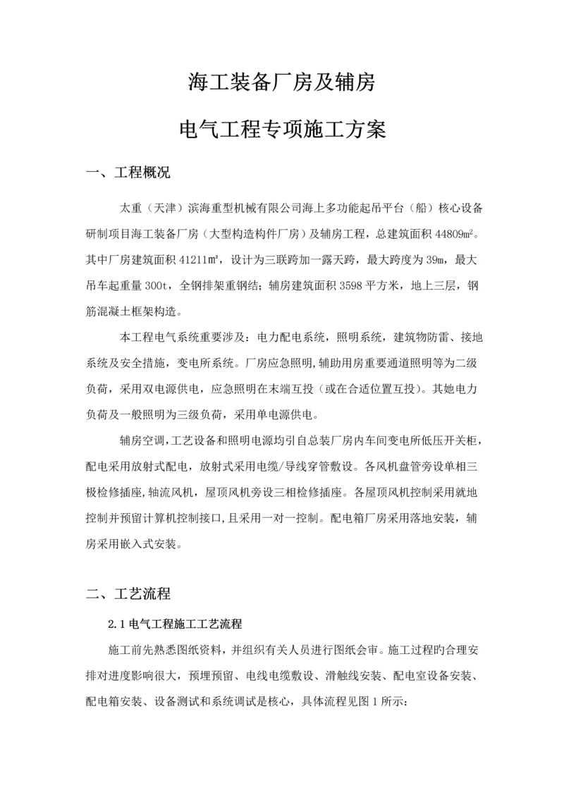 电气专项综合施工专题方案厂房.docx