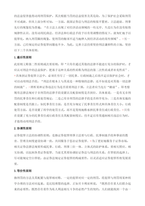 我国证券期货犯罪的立法现状(1979-).docx