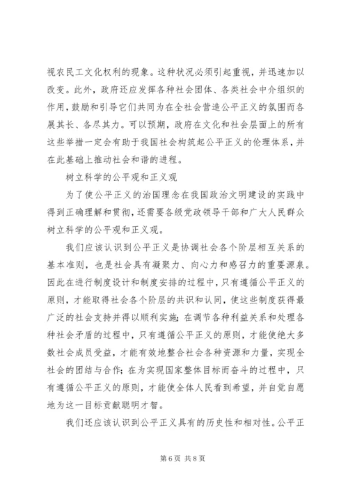 和谐社会与公平正义的治国理念 (3).docx