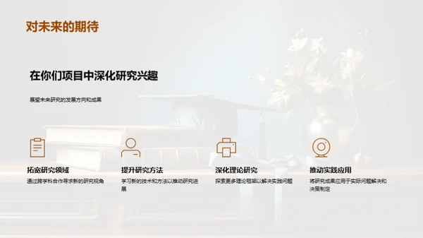 研究热情与学术贡献
