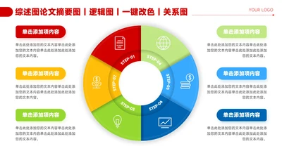 红色简约风6项圆环关系图PPT