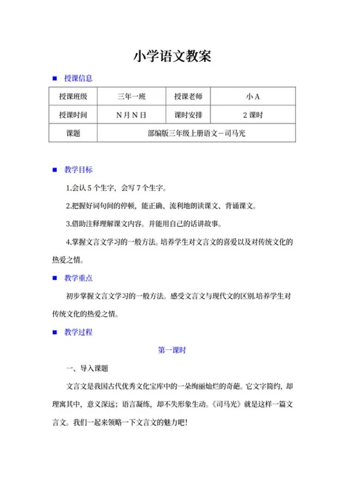 小学三年级语文课文《司马光》教学计划word模板
