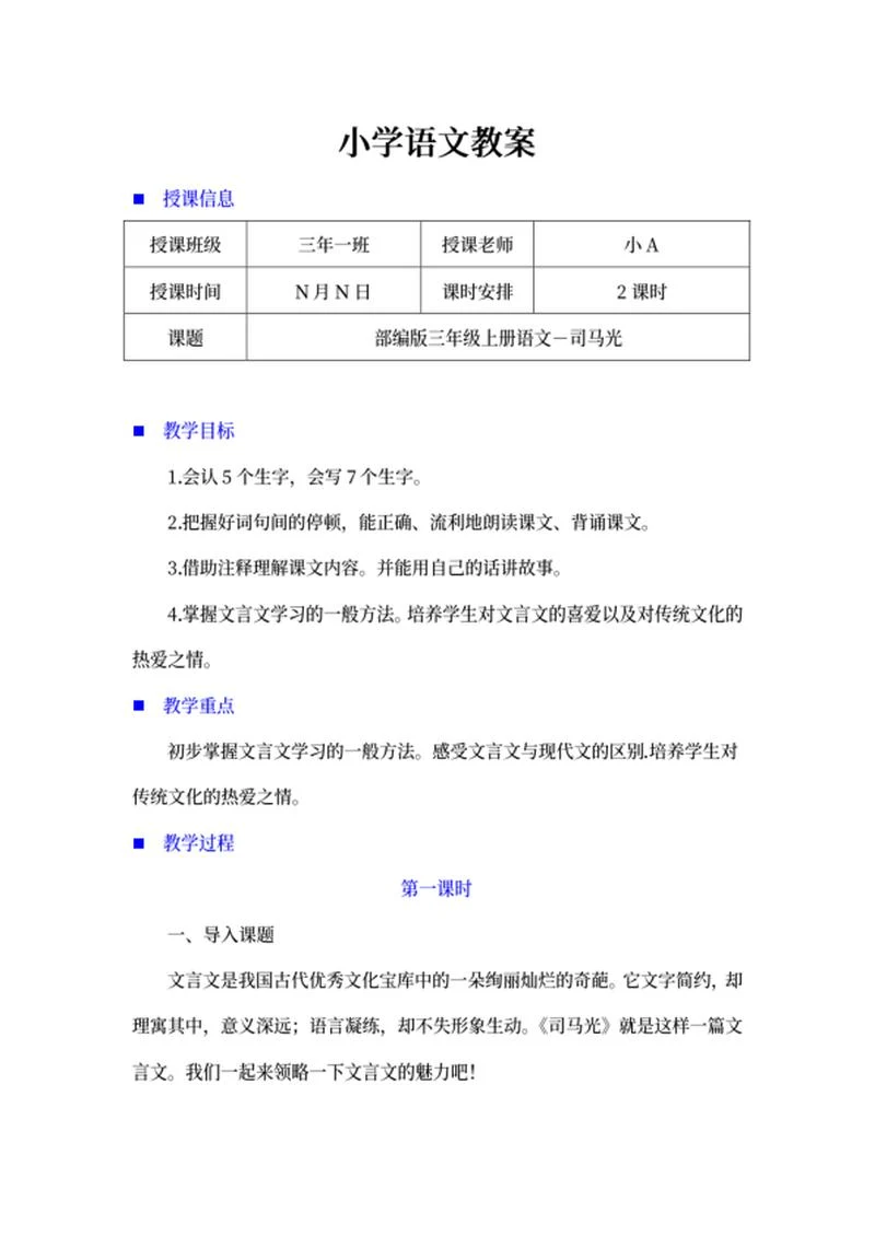 小学三年级语文课文《司马光》教学计划word模板
