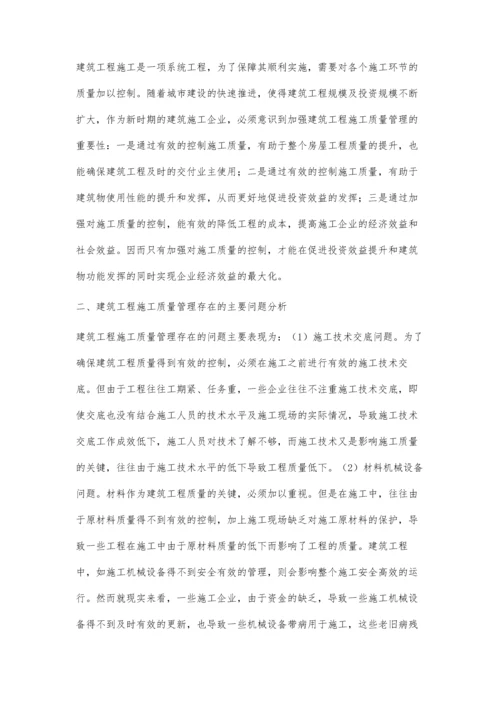 建筑工程施工质量管理的研究与实践林洁.docx