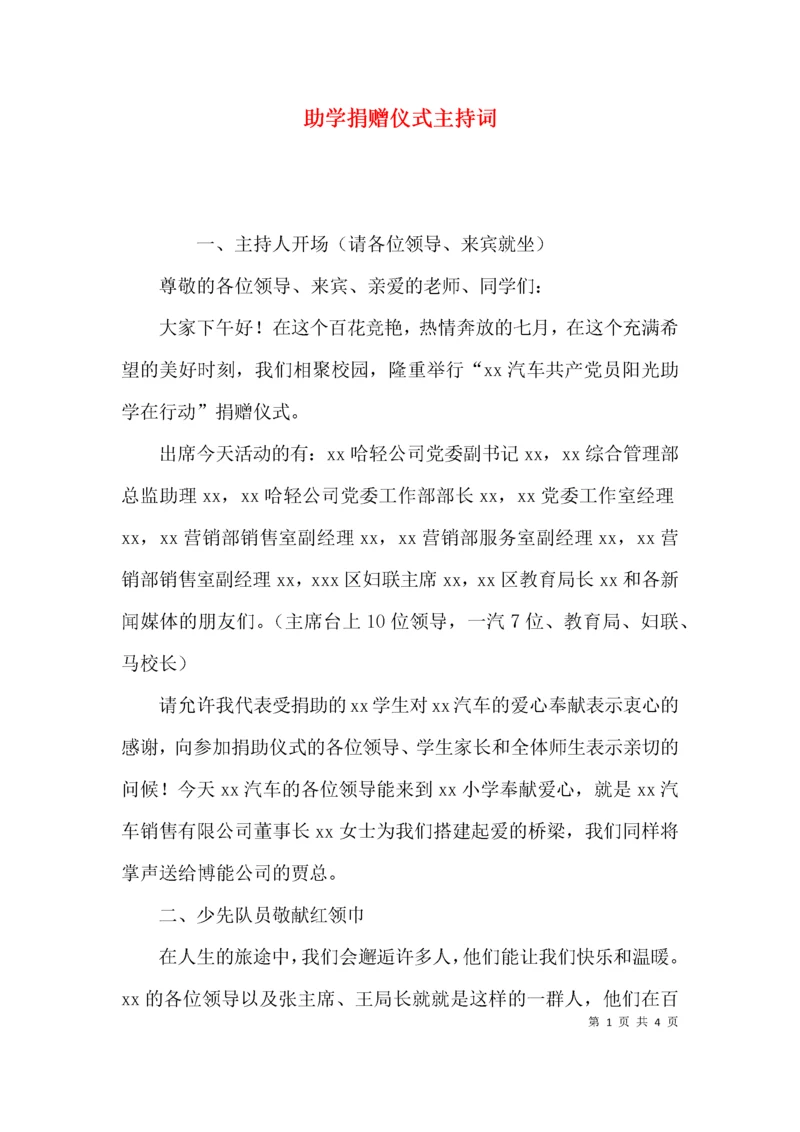 （精选）助学捐赠仪式主持词.docx