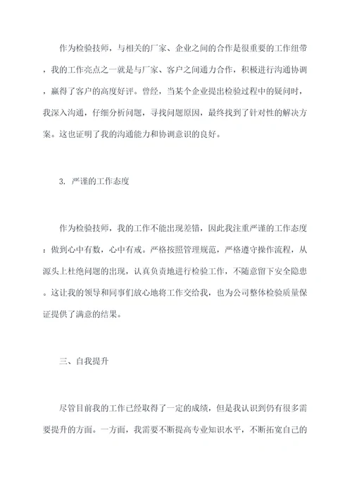 检验技师述职报告