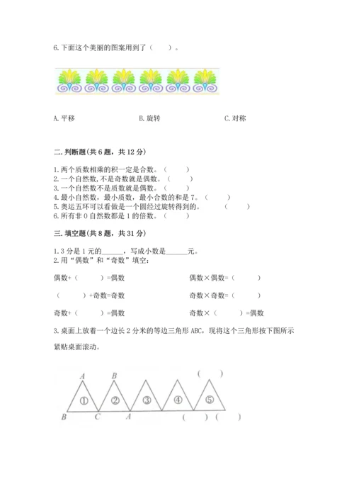 人教版五年级下册数学期末测试卷精品【名师推荐】.docx