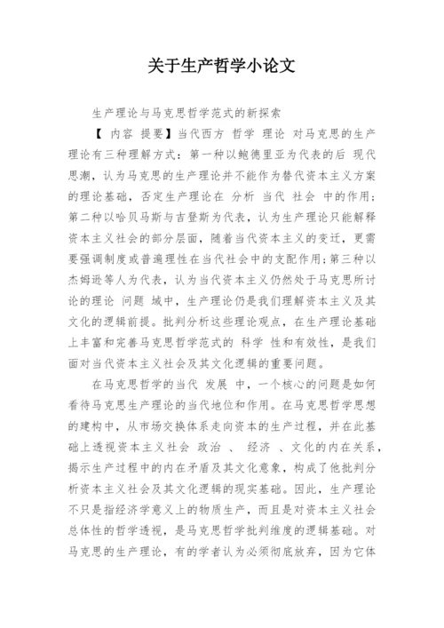 关于生产哲学小论文.docx