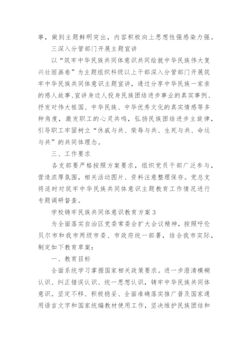 学校铸牢民族共同体意识教育实施方案通用5篇.docx