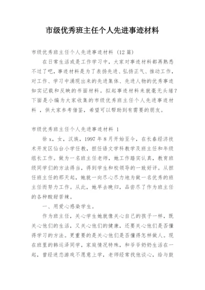 市级优秀班主任个人先进事迹材料_1.docx