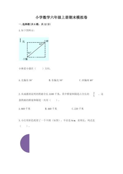 小学数学六年级上册期末模拟卷及答案【全国通用】.docx