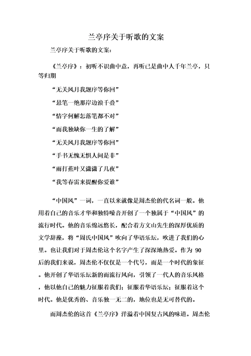 兰亭序关于听歌的文案