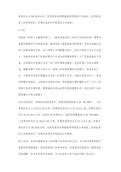 优质护理服务在门诊护理工作中的应用探讨.docx