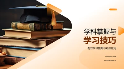 学科掌握与学习技巧