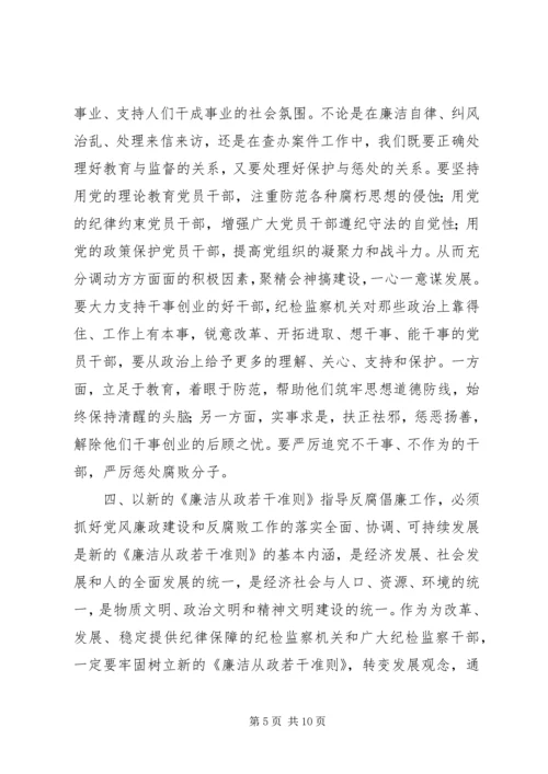 学习党员领导干部廉洁从政若干准则心得体会 (2).docx