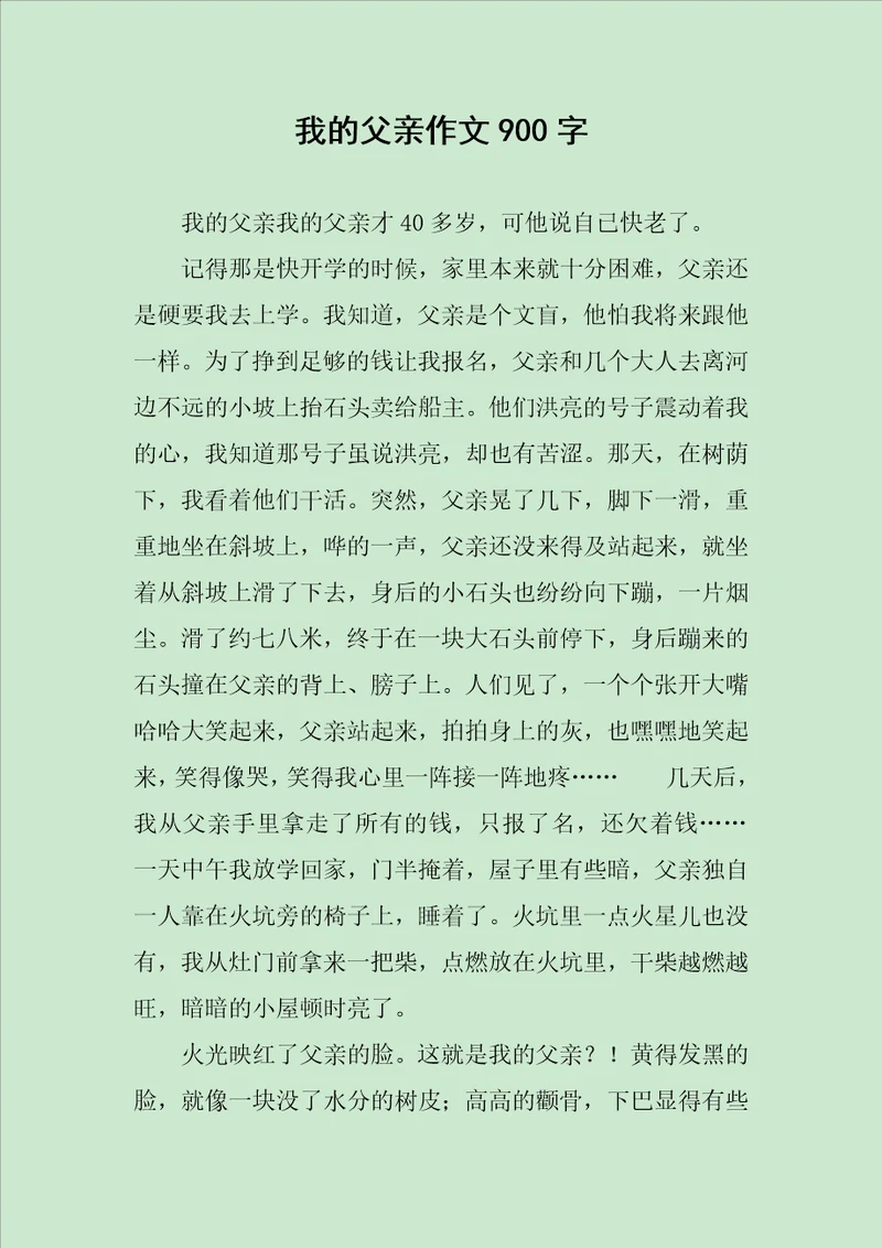 我的父亲作文900字