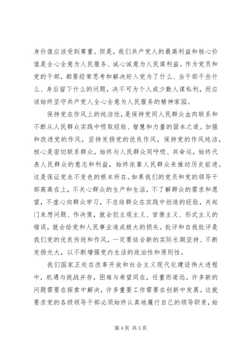 保持党的纯洁性的思想汇报.docx