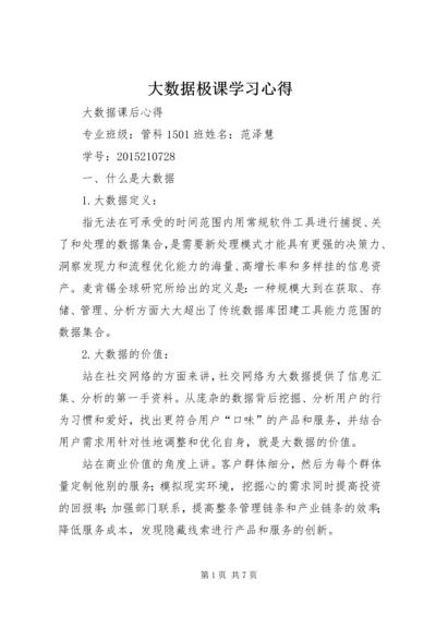 大数据极课学习心得 (2).docx