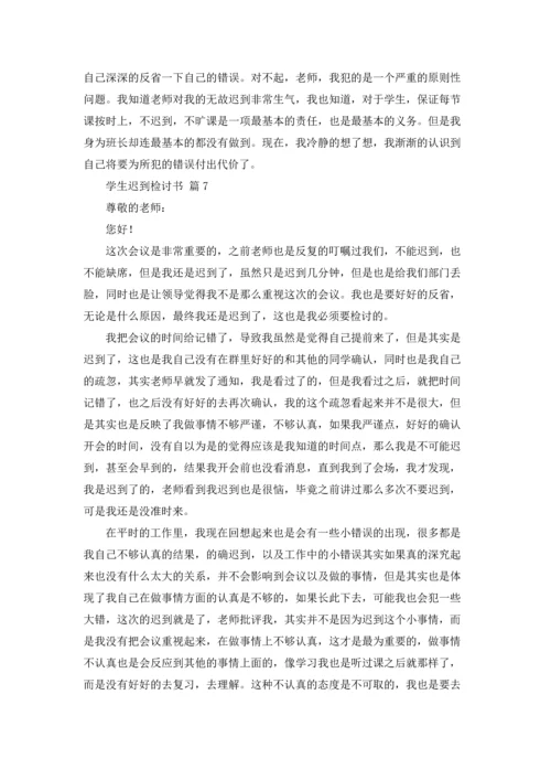 有关学生迟到检讨书汇编七篇.docx