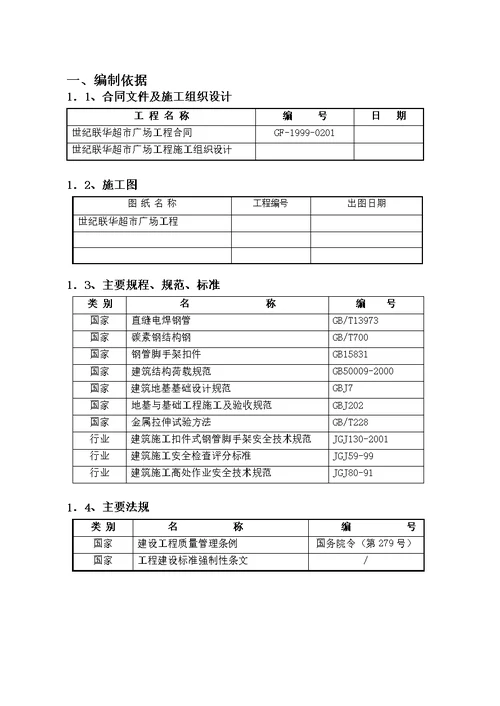 世纪联华悬挑脚手架方案