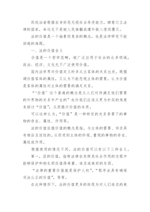 正义价值的法学研究论文.docx