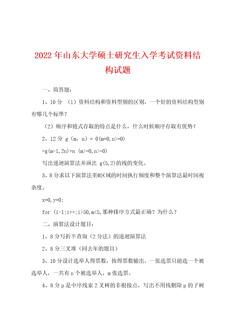 2022年山东大学硕士研究生入学考试资料结构试题