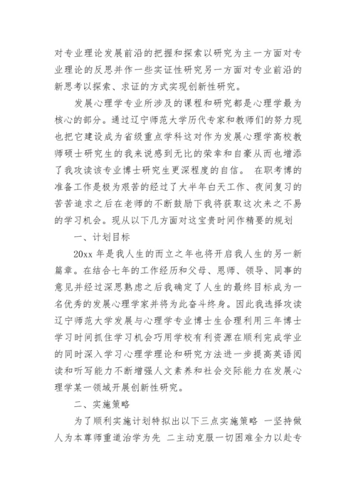 博士研究计划书范文.docx