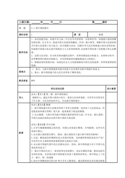 初中历史与社会 九年级上册 4.2 新中国的诞生教案