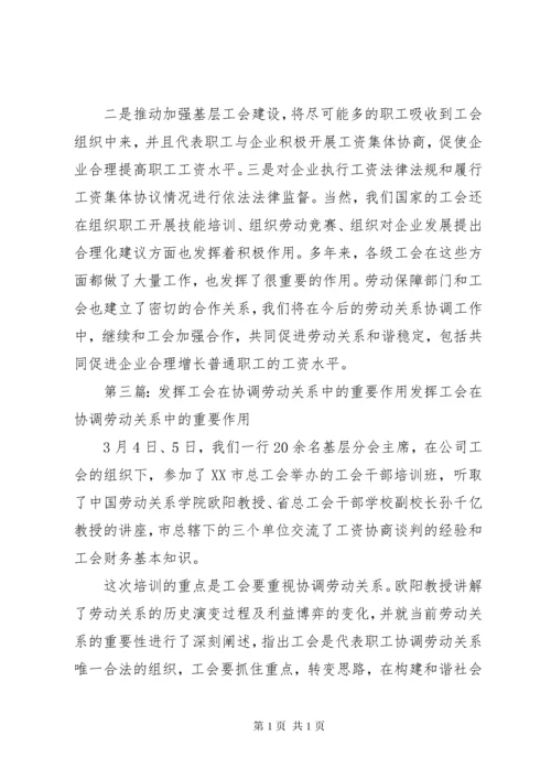 工会在企业发挥的重要作用.docx