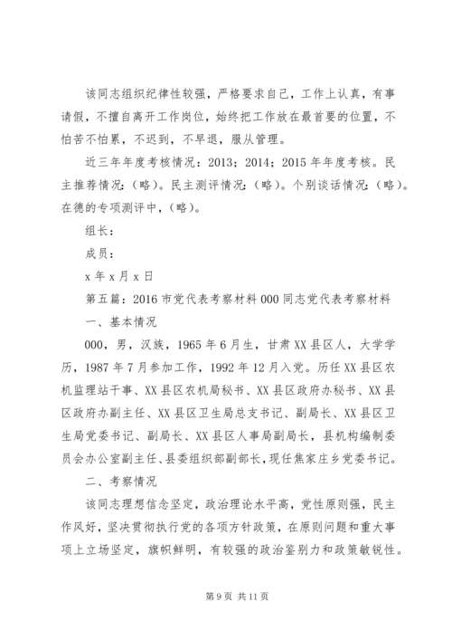 市党代表候选人XX同志考察材料5篇范文.docx