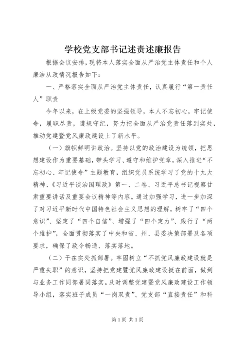 学校党支部书记述责述廉报告.docx