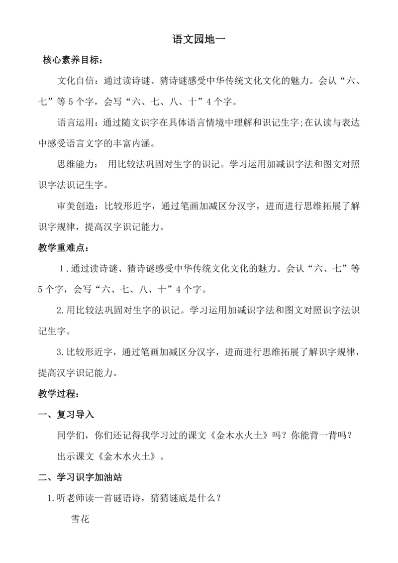 【核心素养】语文园地一.教案